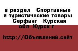  в раздел : Спортивные и туристические товары » Серфинг . Курская обл.,Курск г.